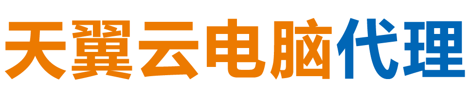黑龙江天翼云电脑 / 黑龙江云桌面